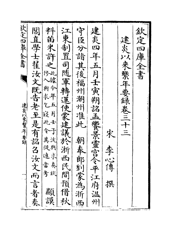 14022-建炎以来系年要录卷三十三~卷三十五 (宋)李心传.pdf_第2页