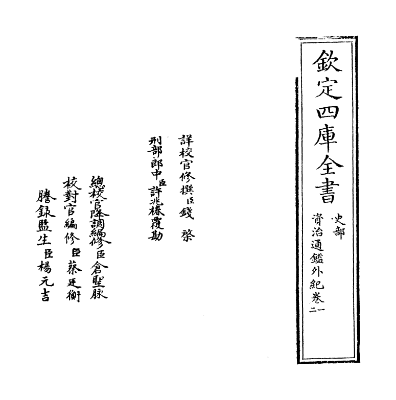 13761-资治通鉴外纪卷一 (宋)刘恕.pdf_第2页