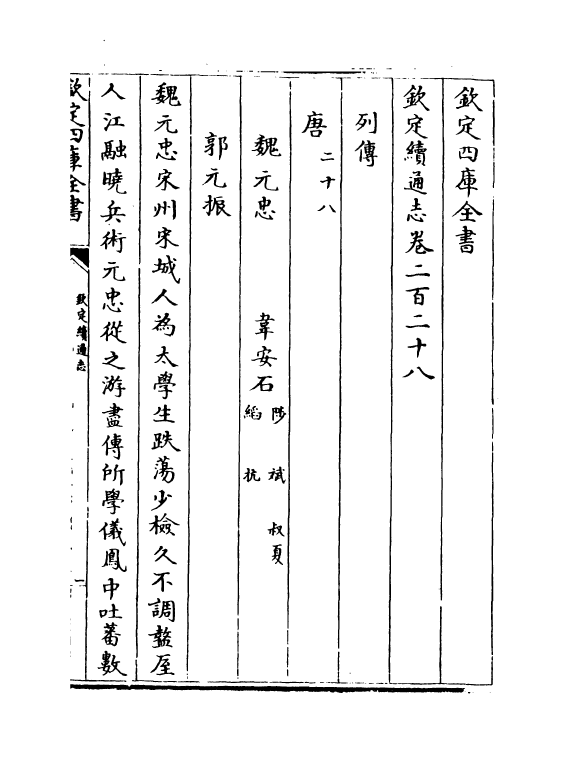 13617-钦定续通志卷二百二十八~卷二百三十 (清)嵇璜.pdf_第2页