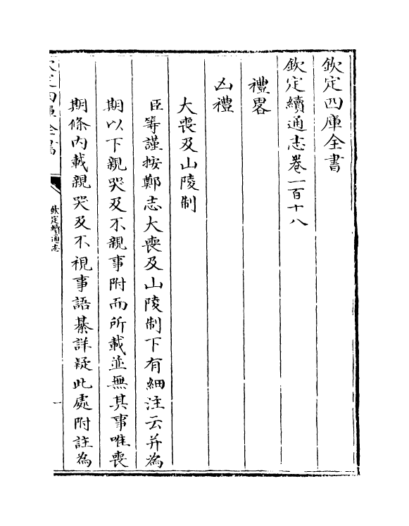 13672-钦定续通志卷一百十八 (清)嵇璜.pdf_第2页