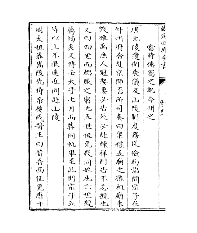 13672-钦定续通志卷一百十八 (清)嵇璜.pdf_第3页