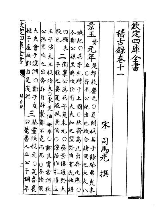 13754-稽古录卷十一~卷十三 (宋)司马光.pdf_第2页