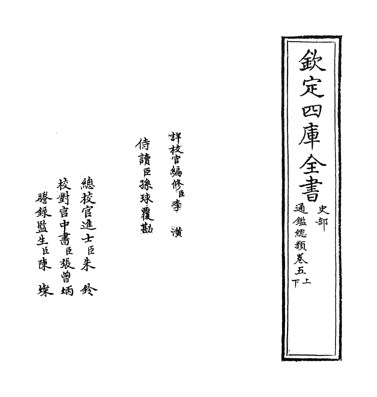 14183-通鉴总类卷五上 (宋)沈枢.pdf_第2页