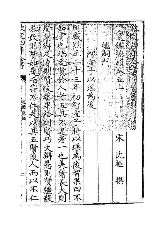 14183-通鉴总类卷五上 (宋)沈枢.pdf_第3页