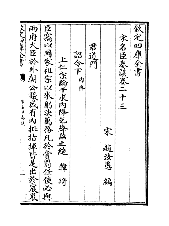 14081-宋名臣奏议卷二十三~卷二十六 (宋)赵汝愚.pdf_第2页