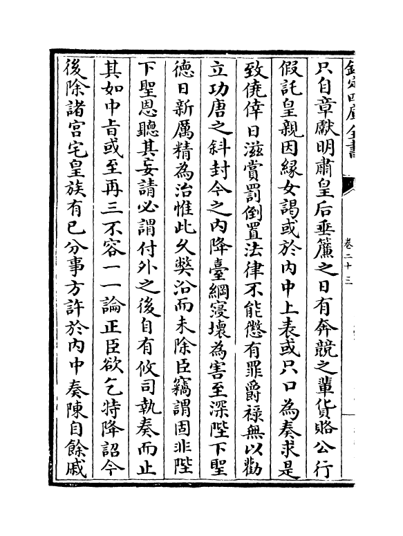 14081-宋名臣奏议卷二十三~卷二十六 (宋)赵汝愚.pdf_第3页