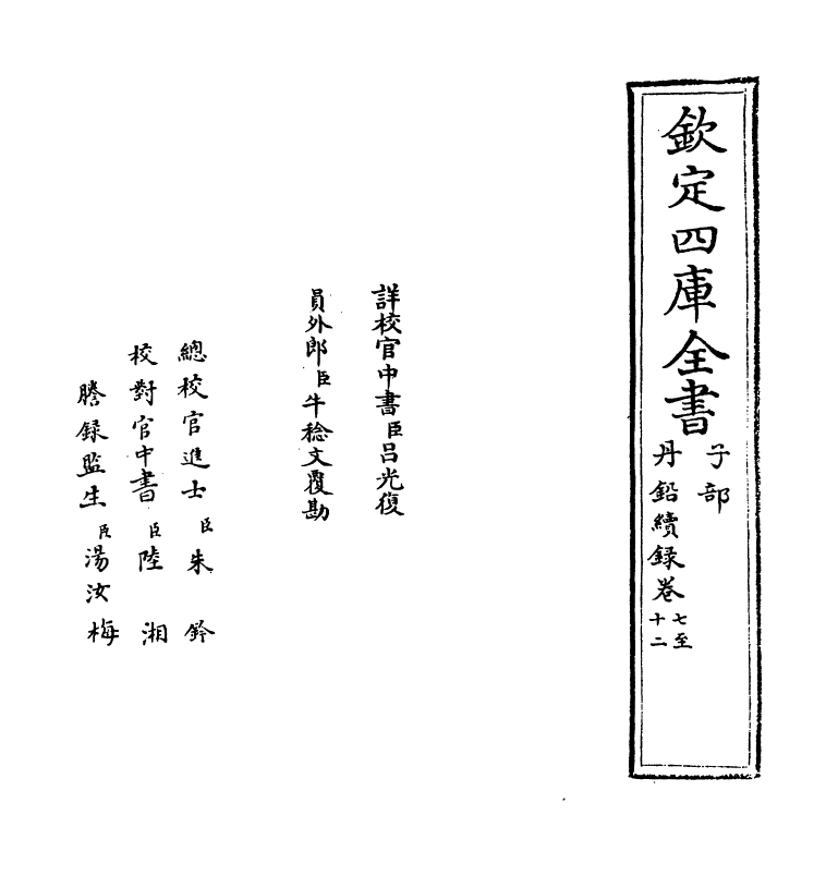 14337-丹铅续录卷七~卷十二 (明)杨慎.pdf_第2页