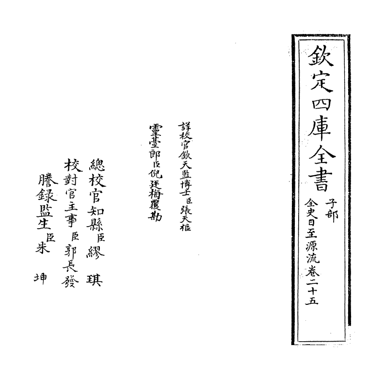 13800-全史日至源流卷二十五~卷二十六 (清)许伯政.pdf_第2页