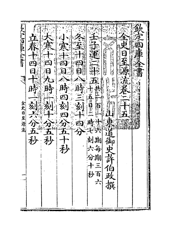 13800-全史日至源流卷二十五~卷二十六 (清)许伯政.pdf_第3页