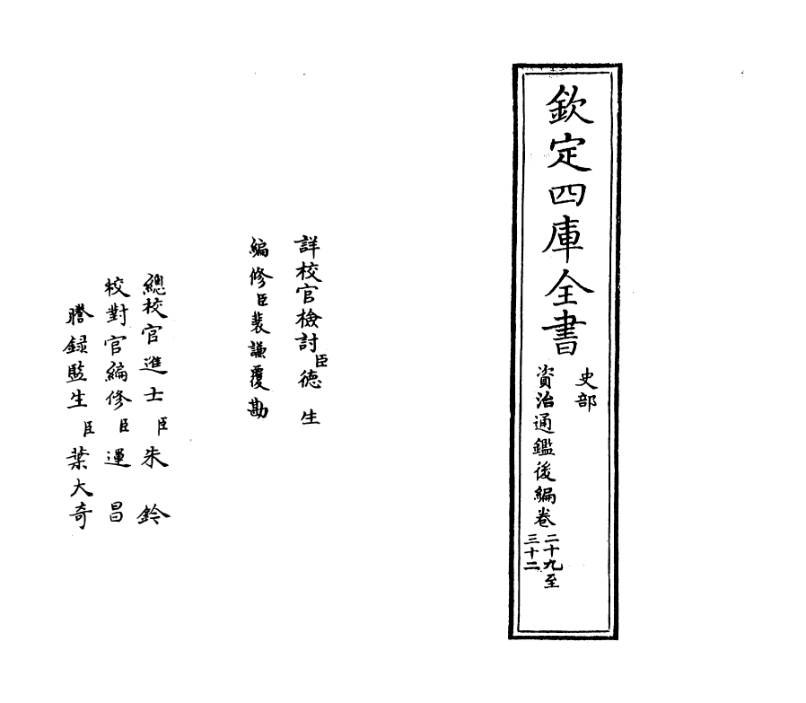 14237-资治通鉴后编卷二十九~卷三十一 (清)徐乾学.pdf_第2页