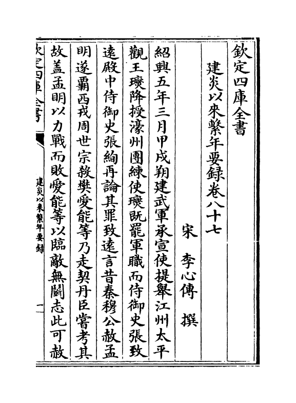 14015-建炎以来系年要录卷八十七~卷八十八 (宋)李心传.pdf_第2页