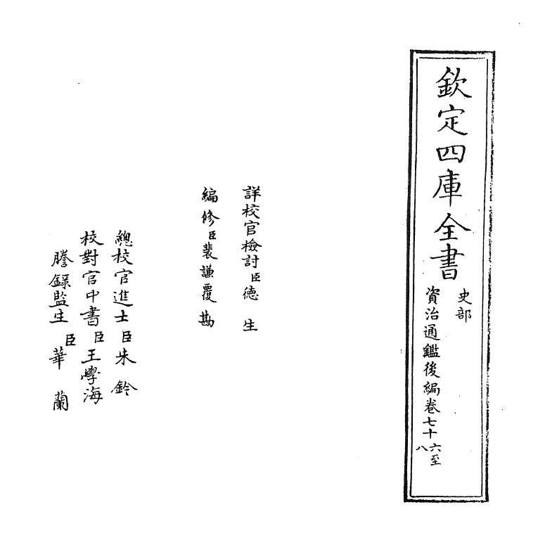 14230-资治通鉴后编卷七十六~卷七十七 (清)徐乾学.pdf_第2页