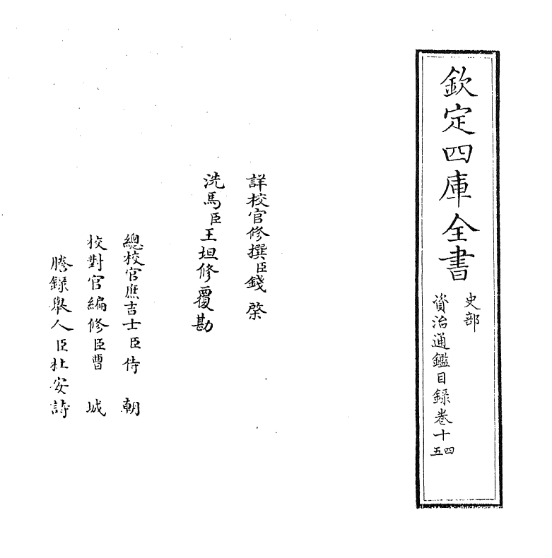 13738-资治通鉴目录卷十四~卷十五 (宋)司马光.pdf_第2页