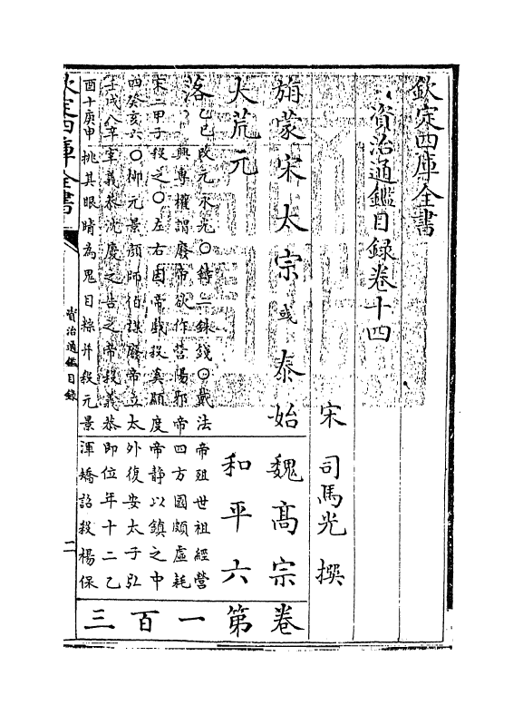 13738-资治通鉴目录卷十四~卷十五 (宋)司马光.pdf_第3页