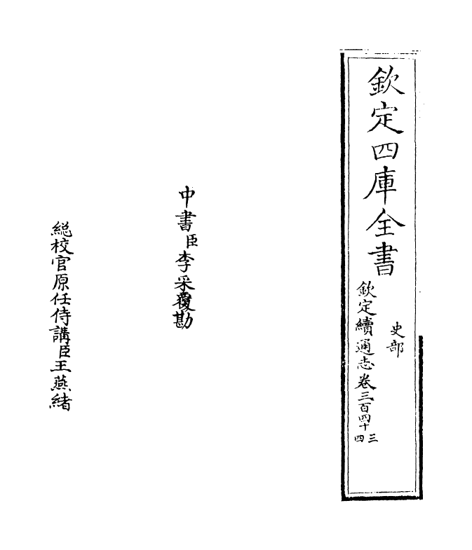 13566-钦定续通志卷三百四十三~卷三百四十四 (清)嵇璜.pdf_第2页