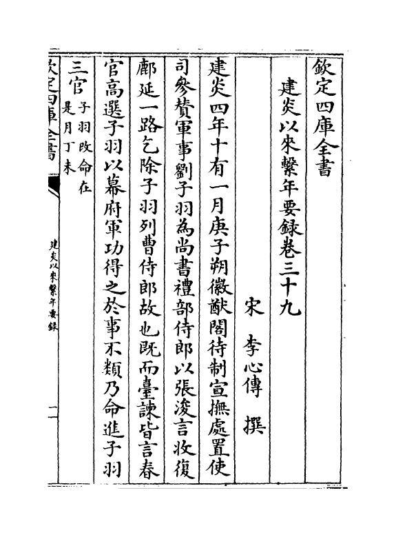 14030-建炎以来系年要录卷三十九~卷四十二 (宋)李心传.pdf_第2页