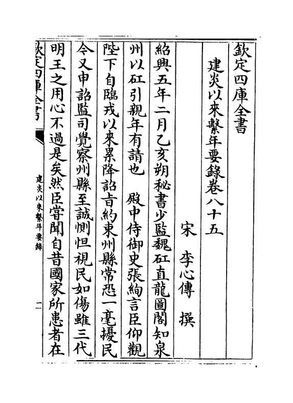 14011-建炎以来系年要录卷八十五~卷八十六 (宋)李心传.pdf_第2页