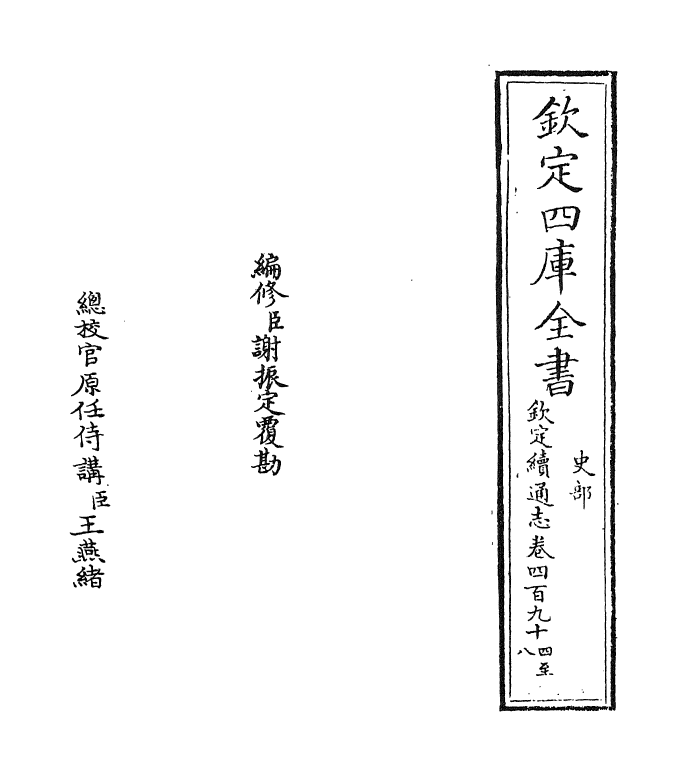 13559-钦定续通志卷四百九十四~卷四百九十七 (清)嵇璜.pdf_第2页