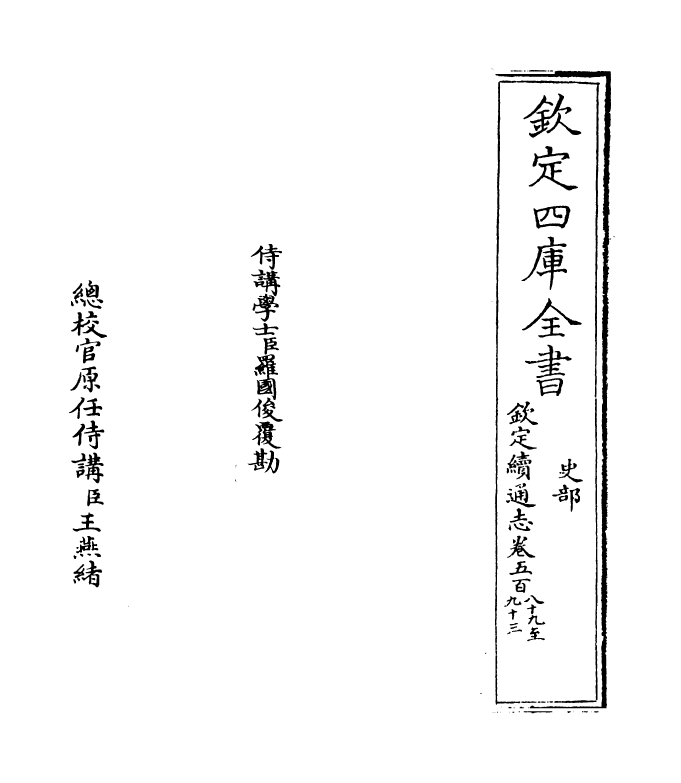 13671-钦定续通志卷五百八十九~卷五百九十三 (清)嵇璜.pdf_第2页