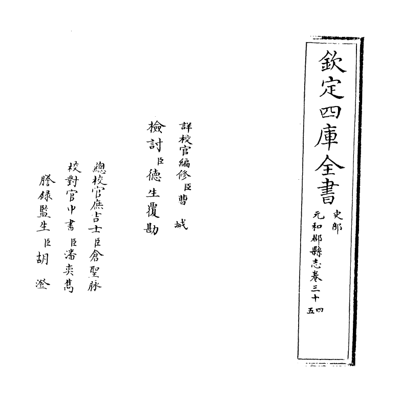 14308-元和郡县志卷三十四~卷三十五 (唐)李吉甫.pdf_第2页