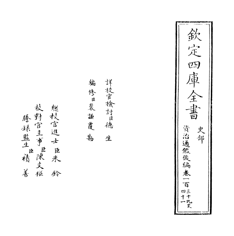 14267-资治通鉴后编卷一百三十九~卷一百四十 (清)徐乾学.pdf_第2页