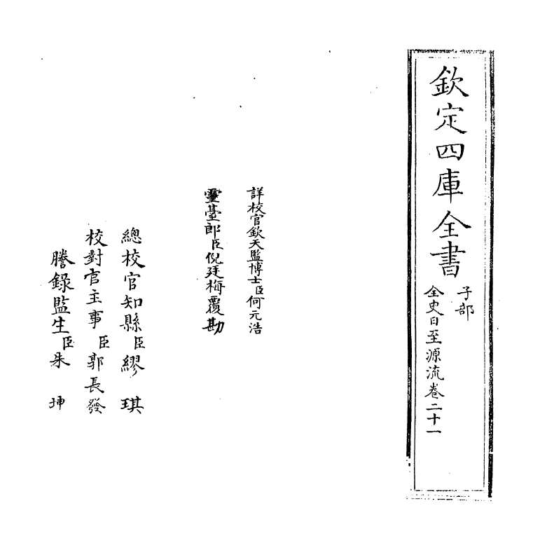 13794-全史日至源流卷二十一~卷二十二 (清)许伯政.pdf_第2页