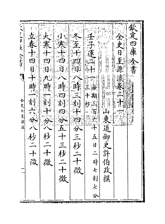 13794-全史日至源流卷二十一~卷二十二 (清)许伯政.pdf_第3页