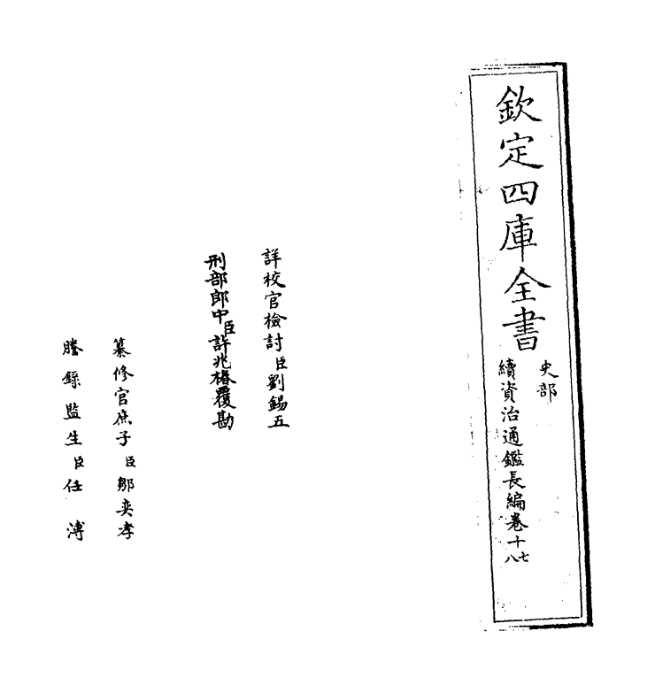 14487-续资治通鉴长编卷十七~卷十八 (宋)李焘.pdf_第2页