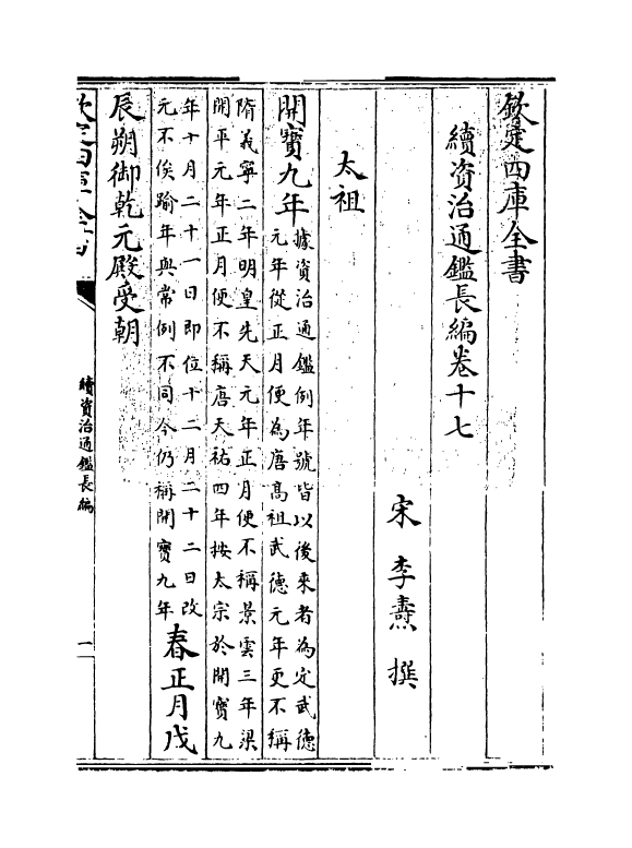 14487-续资治通鉴长编卷十七~卷十八 (宋)李焘.pdf_第3页