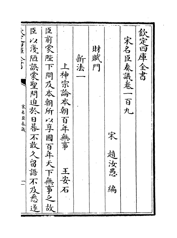 14087-宋名臣奏议卷一百九~卷一百十 (宋)赵汝愚.pdf_第2页