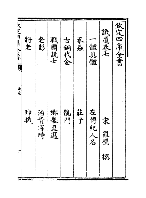 14330-识遗卷七~卷十 (宋)罗璧.pdf_第2页