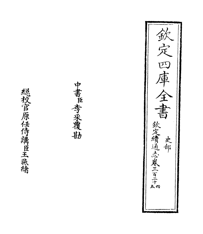 13530-钦定续通志卷三百二十四~卷三百二十五 (清)嵇璜.pdf_第2页