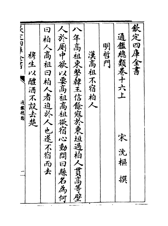 14185-通鉴总类卷十六上~卷十六下 (宋)沈枢.pdf_第2页