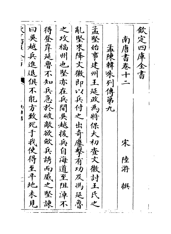 14297-陆氏南唐书卷十二~卷十八 (宋)陆游.pdf_第2页