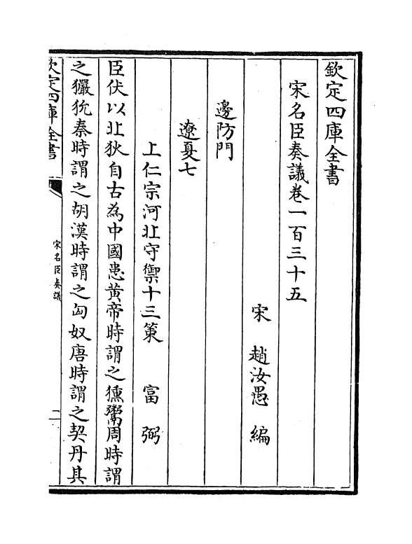 14076-宋名臣奏议卷一百三十五~卷一百三十六 (宋)赵汝愚.pdf_第2页