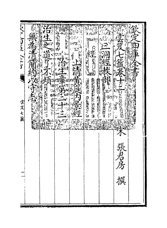 13837-云笈七签卷十二 (宋)张君房.pdf_第3页