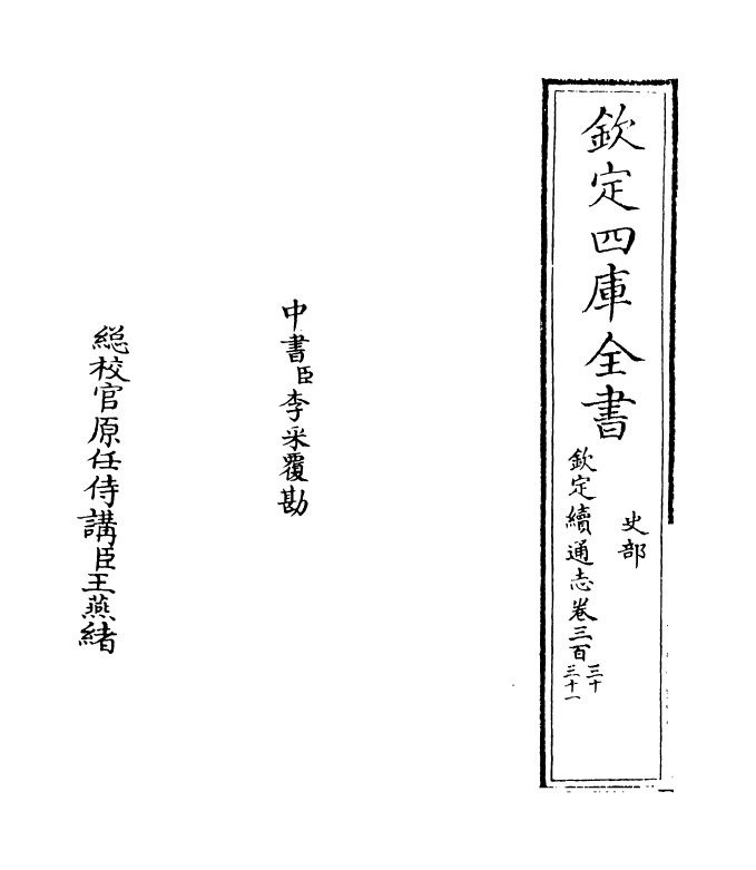 13542-钦定续通志卷三百三十~卷三百三十一 (清)嵇璜.pdf_第2页