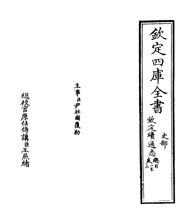 13504-钦定续通志卷一 (清)嵇璜.pdf_第2页