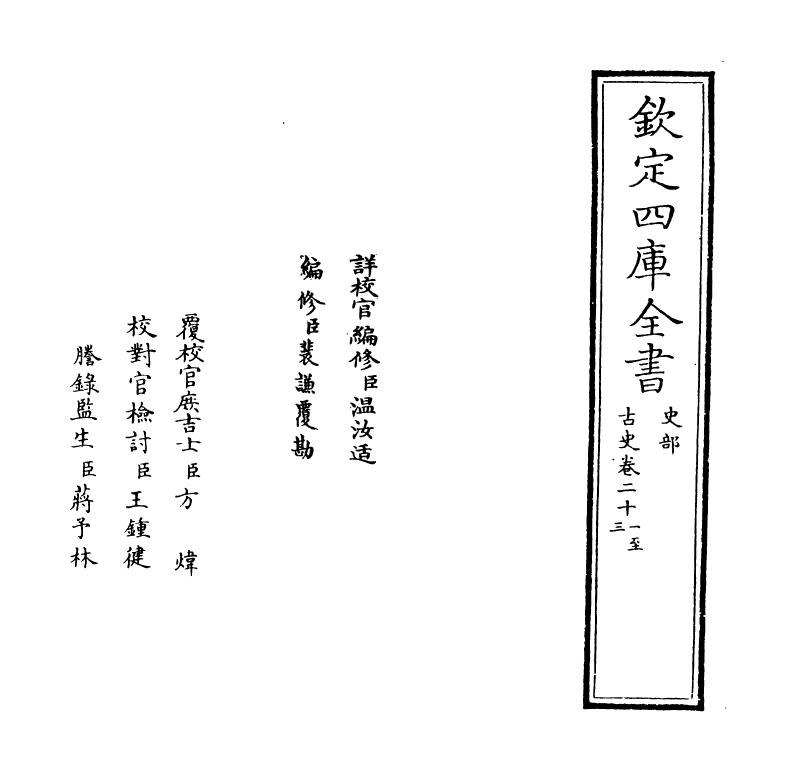 14141-古史卷二十一~卷二十三 (宋)苏辙.pdf_第2页