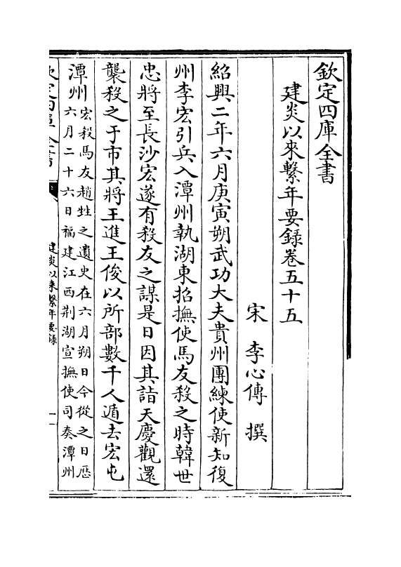 13967-建炎以来系年要录卷五十五~卷五十七 (宋)李心传.pdf_第2页