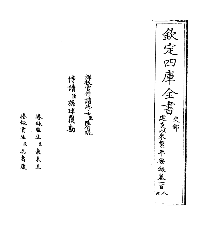 14046-建炎以来系年要录卷一百八~卷一百十 (宋)李心传.pdf_第2页