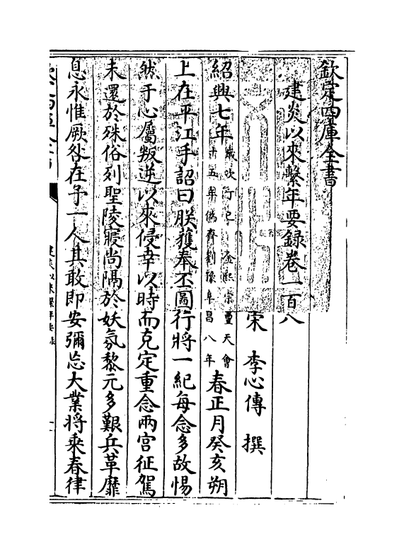 14046-建炎以来系年要录卷一百八~卷一百十 (宋)李心传.pdf_第3页