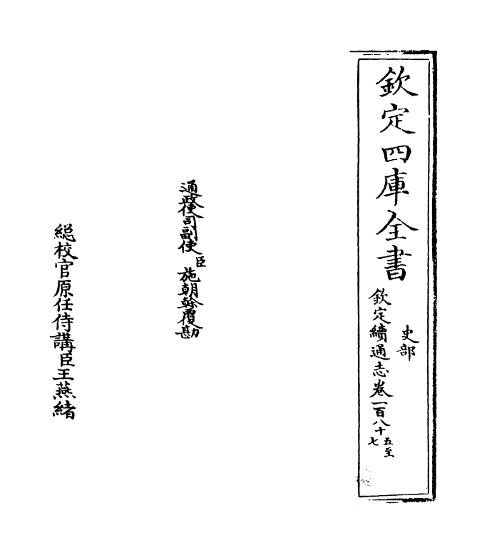 13565-钦定续通志卷一百八十五~卷一百八十七 (清)嵇璜.pdf_第2页