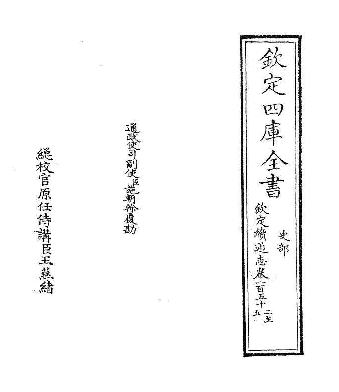 13505-钦定续通志卷一百五十二~卷一百五十四 (清)嵇璜.pdf_第2页