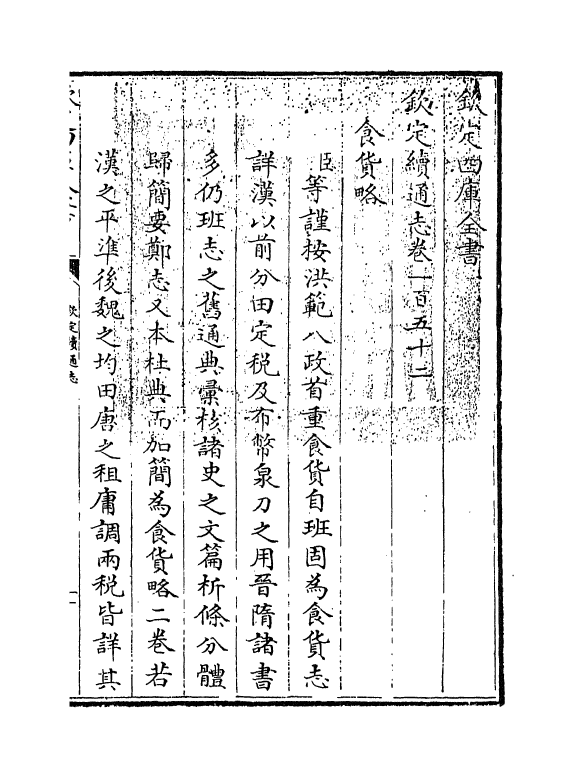 13505-钦定续通志卷一百五十二~卷一百五十四 (清)嵇璜.pdf_第3页