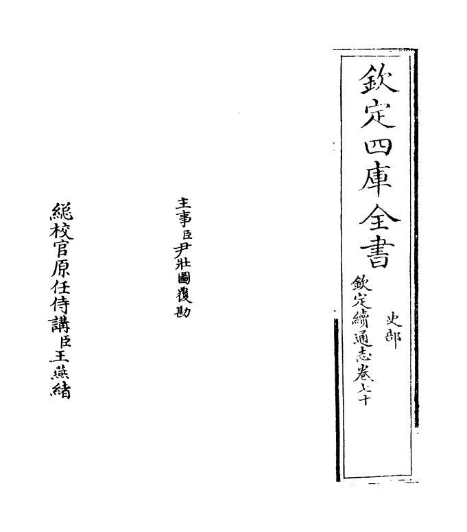 13612-钦定续通志卷七十~卷七十一 (清)嵇璜.pdf_第2页