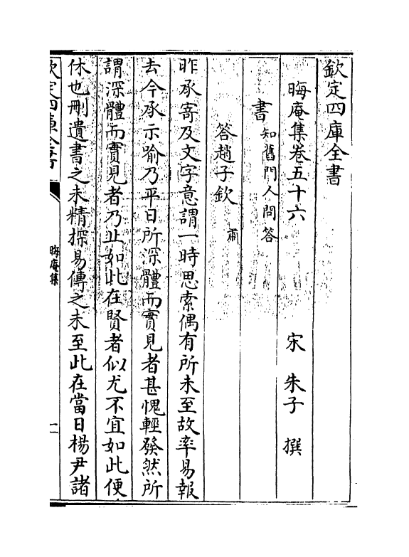 13876-晦庵集卷五十六 (宋)朱熹.pdf_第3页