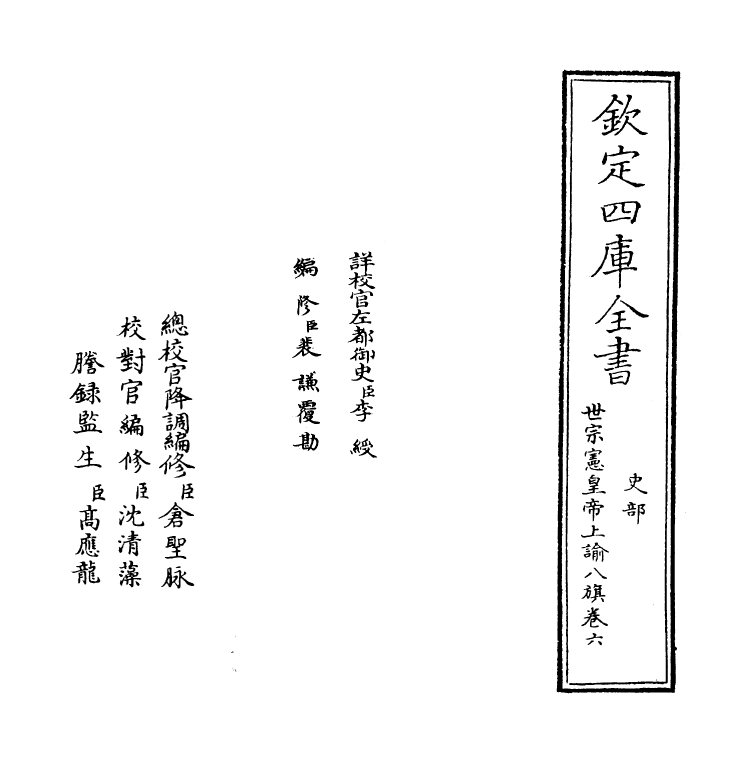 13773-世宗宪皇帝上谕八旗卷六 (清)允禄.pdf_第2页