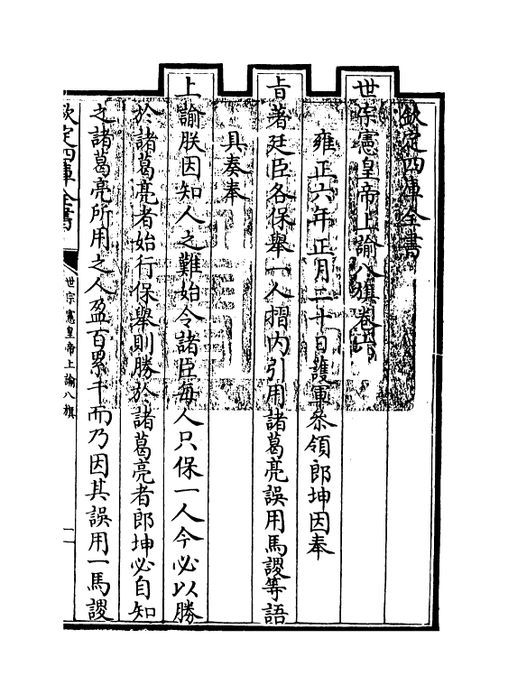 13773-世宗宪皇帝上谕八旗卷六 (清)允禄.pdf_第3页