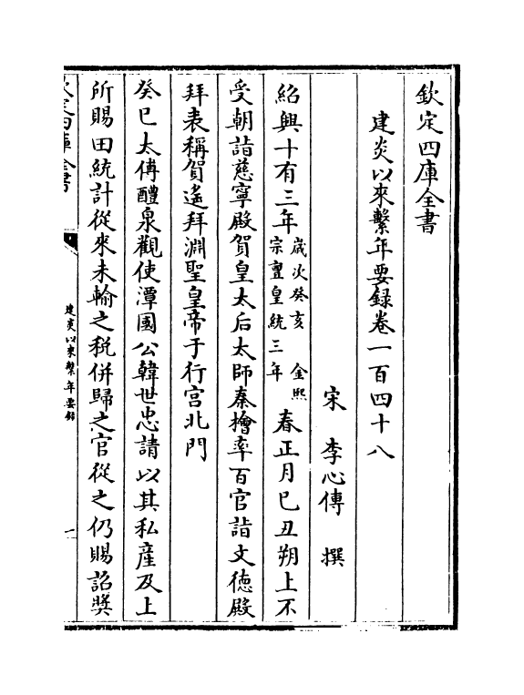 14028-建炎以来系年要录卷一百四十八~卷一百五十 (宋)李心传.pdf_第2页